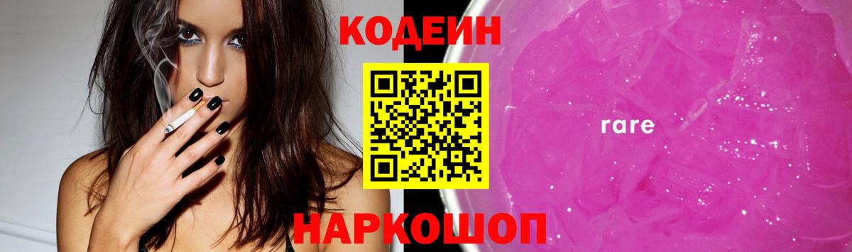 Кодеин Purple Drank Острогожск
